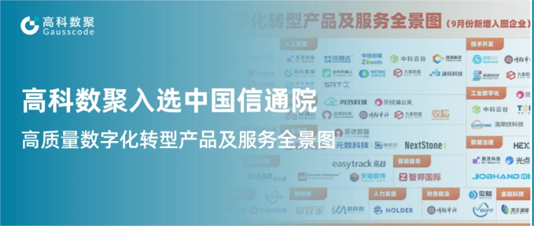 J9国际站 J9入选中国信通院《高质量数字化转型产品及服务全景图》，引领行业数智化升级