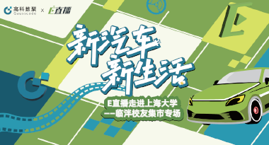 E直播“高校行”：上海大学站完美收官，新营销助力新汽车